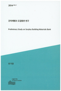 건자재뱅크 도입방안 연구 = Preliminary study on surplus building materials bank / 연구책임: 유기영