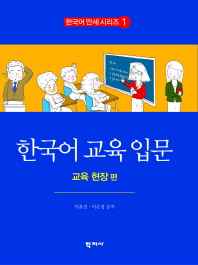 한국어 교육 입문 : 교육 현장 편 = (An)introduction to teaching Korean : Focusing on education environment / 이윤진, 이은경 공저