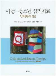 아동·청소년 심리치료 : 인지행동적 접근 / Philip C. Kendall 편저 ; 신현균, 김정호, 최영미 공역