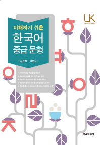 (이해하기 쉬운)한국어 중급 문형 / 지은이: 김윤정, 이현순