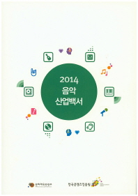 음악산업백서. 2014 / 문화체육관광부, 한국콘텐츠진흥원 [편]