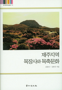 제주지역 목장사와 목축문화 / 저자: 김동전, 강만익