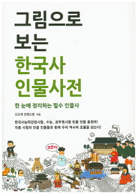 그림으로 보는 한국사 인물사전 : 한 눈에 정리하는 필수 인물사 / 지은이: 프로제 콘텐츠랩, 현호영