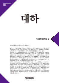 대하 : 김남천 장편소설 : 대활자본 / 지은이: 김남천