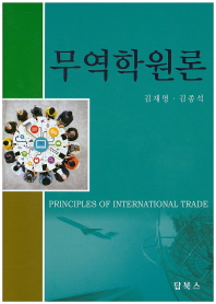 무역학원론 = Principles of international trade / 공저자: 김재명, 김종석