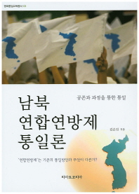 남북 연합연방제 통일론 : 공존과 과정을 통한 통일 / 김은진 지음