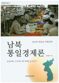 남북 통일경제론 : 진보의 새로운 미래전략 / 김성훈 지음