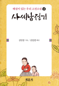 사씨남정기 / 김만중 지음 ; 김일렬 해설