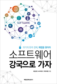 소프트웨어 강국으로 가자 : 위기의 한국 경제, 해법을 찾아라 / 매일경제 소프트웨어 기획취재팀 지음