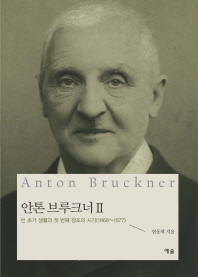 안톤 브루크너. 2, 빈 초기생활과 첫 번째 창조의 시기(1868∼1877) / 현동혁 지음