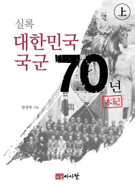 (실록)대한민국 국군 70년 : 本記. 上, 下 / 지은이: 김선덕
