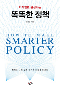 (디테일로 완성하는)똑똑한 정책 = How to make smarter policy / 윤광일 지음