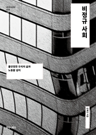 비정규 사회 : 불안정한 우리의 삶과 노동을 넘어 / 김혜진 지음