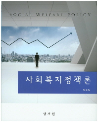 사회복지정책론 = Social welfare policy / 저자: 양승일