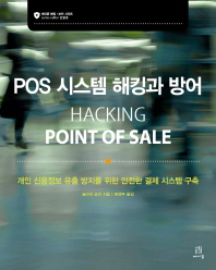 POS 시스템 해킹과 방어 : 개인 신용정보 유출 방지를 위한 안전한 결제 시스템 구축 / 슬라바 곰진 지음 ; 배영부 옮김