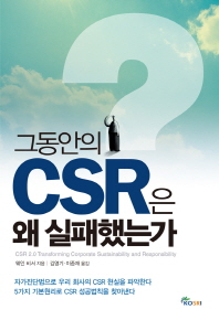 그동안의 CSR은 왜 실패했는가 / 웨인 비서 지음 ; 김영기, 이종재 옮김