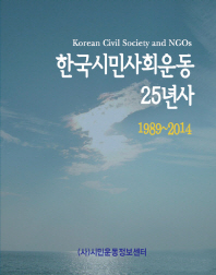 한국시민사회운동 25년사 = Korean civil society and NGOs : 1989∼2014 / 시민운동정보센터