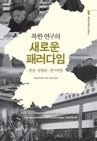 북한 연구의 새로운 패러다임 : 관점·방법론·연구방법 = New paradigm in North Korean studies : perspective, methodology, method / 조영주 편저