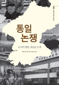 통일 논쟁 : 12가지 쟁점, 새로운 모색 = Twelve questions on making Korean unification : controversies and new approaches / 박순성 편저