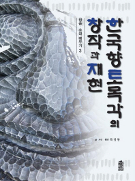 한국 향토목각의 창작과 재현 : 장승·솟대 배우기. 3 / 글·사진: 목영봉