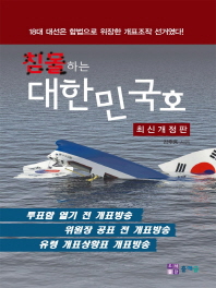 침몰 하는 대한민국 호 : 18대 대선은 합법으로 위장한 개표조작 선거였다! / 지은이: 김후용