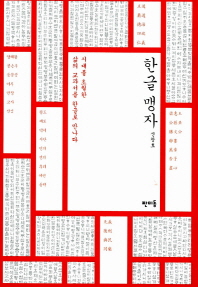 한글 맹자 / 지은이: 신창호
