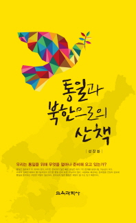 통일과 북한으로의 산책 / 저자: 성장환