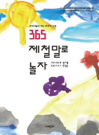 365 제철말로 놀자 : 토박이말로 여는 한국어 수업 / 지은이 말글 틀: 염시열 ; 입말이야기: 한경순