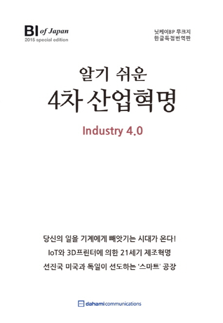 (알기 쉬운)4차 산업혁명 = Industry 4.0 / [日経BP社 편] ; 번역·편집: 안상우, 이윤정, 윤민희, 이유나