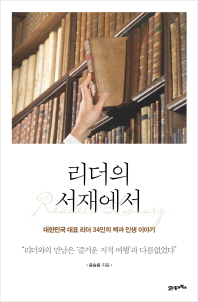 리더의 서재에서 = Reader's library : 대한민국 대표 리더 34인의 책과 인생 이야기 / 윤승용 지음