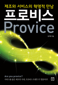 프로비스 = Provice : 제조와 서비스의 혁명적 만남 / 김지현 지음