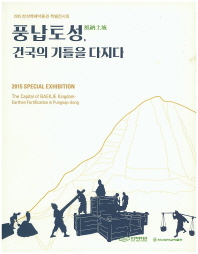 풍납토성, 건국의 기틀을 다지다 : 2015 한성백제박물관 특별전시회 = (The)capital of Baekje kingdom earthen fortification in Pungnap-dong : 2015 special exhibition / 한성백제박물관, 한신대학교박물관 [편]