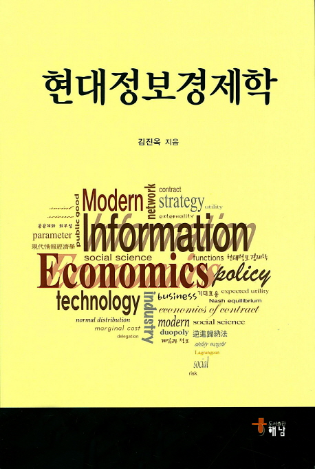 현대정보경제학 = Modern information economics / 김진옥 지음