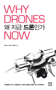 왜 지금 드론인가 = Why drones now / 지은이: 편석준, 최기영, 이정용