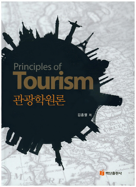 관광학원론 = Principles of tourism / 김흥렬 저