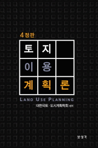 토지이용계획론 = Land use planning / 대한국토·도시계획학회 편저