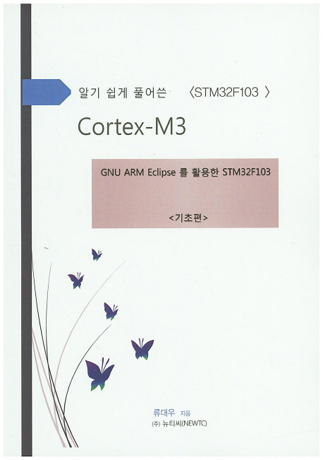 (알기 쉽게 풀어쓴)Cortex-M3 : 기초편 / 류대우 지음