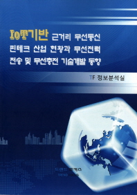 IoT기반 근거리 무선통신 핀테크 산업 현황과 무선전력 전송 및 무선충전 기술개발 동향 / TF 정보분석실