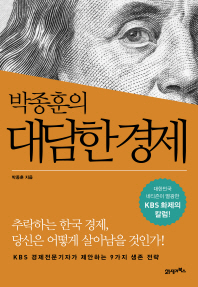 (박종훈의) 대담한 경제 : 대한민국 네티즌이 열광한 KBS 화제의 칼럼! / 박종훈 지음