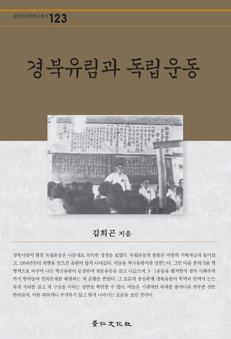경북유림과 독립운동 / 김희곤 지음