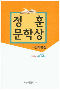 정훈문학상 수상작품집, 제13회(2014) / 저자: 김영수, 장덕천 외