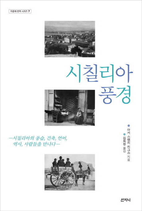 시칠리아 풍경 / 아서 스탠리 리그스 지음 ; 김희정 옮김