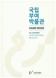 국립부여박물관 hand book = Buyeo National Museum / 국립부여박물관