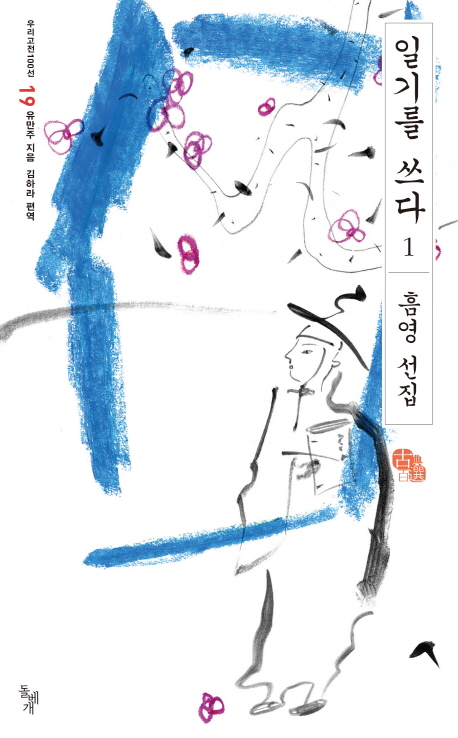 일기를 쓰다 : 흠영 선집. 1-2 / 유만주 지음 ; 김하라 편역