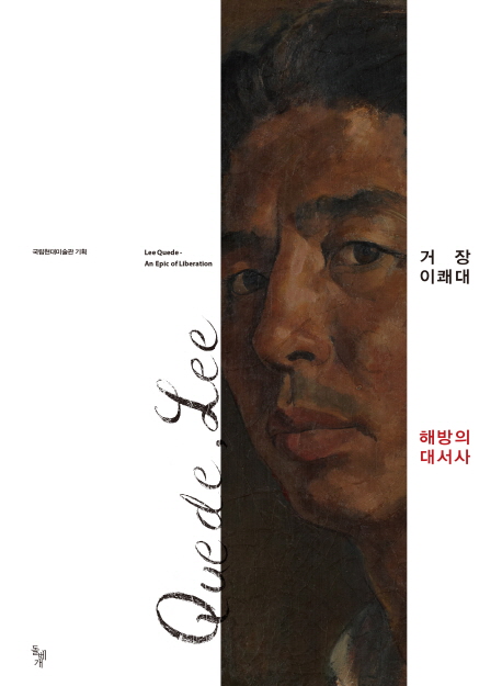 거장 이쾌대 : 해방의 대서사 = Lee Quede- an epic of liberation / 국립현대미술관 기획