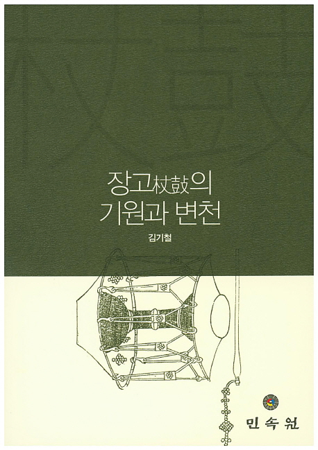 장고(杖鼓)의 기원과 변천 / 지은이: 김기철