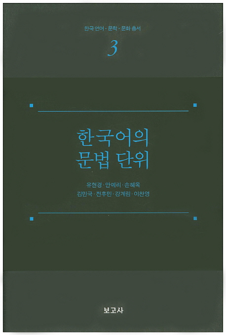 한국어의 문법 단위 / 지은이: 유현경, 안예리, 손혜옥, 김민국, 전후민, 강계림, 이찬영