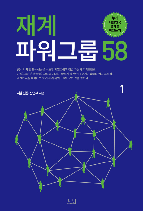 재계 파워그룹 58 : 누가 대한민국 경제를 이끄는가. 1-2 / 서울신문 산업부 지음