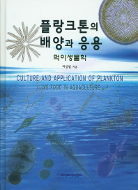 플랑크톤의 배양과 응용 : 먹이생물학 = Culture and application of plankton : live food in aquaculture / 허성범 지음