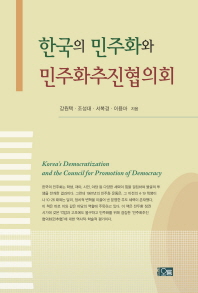 한국의 민주화와 민주화추진협의회 = Korea's democratization and the Council for Promotion of Democracy / 강원택, 조성대, 서복경, 이용마 지음